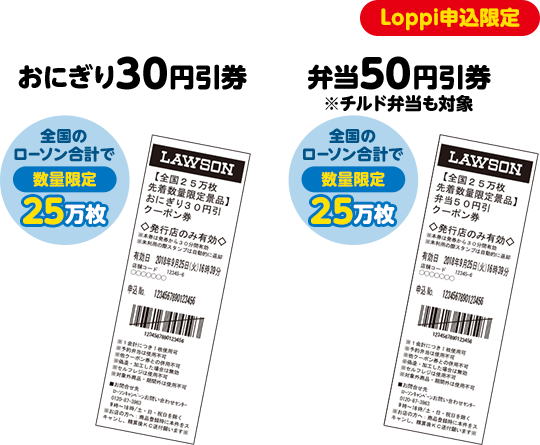 Loppi申込限定