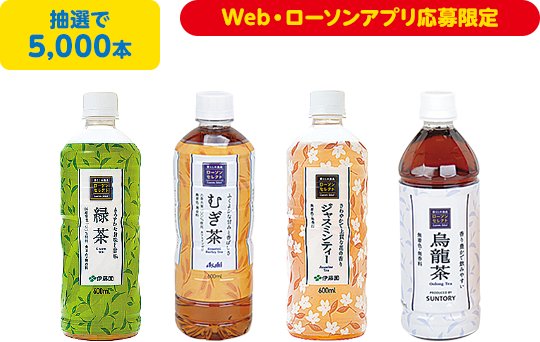 抽選で5,000本 Web・ローソンアプリ応募限定