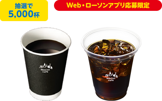 抽選で各5,000杯 Web・ローソンアプリ応募限定