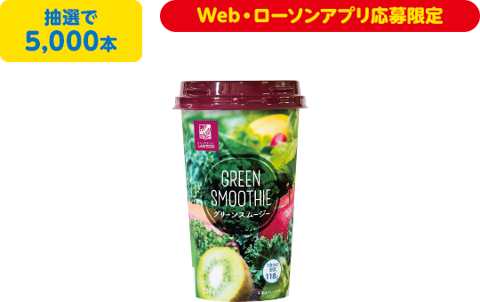 抽選で5000本 Web・ローソンアプリ応募限定