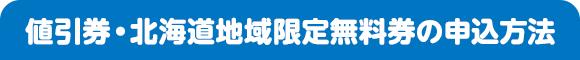 値引券・北海道地域限定無料券の申込方法