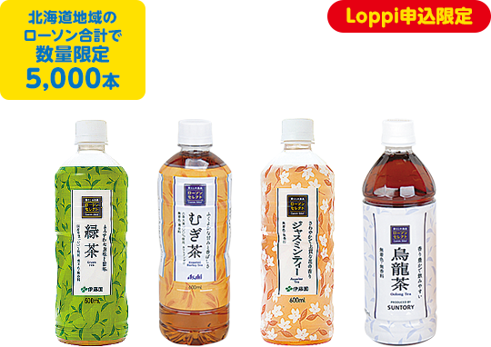 北海道地域のローソン合計で数量限定5,000本 Loppi申込限定