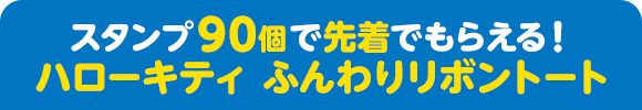 スタンプ90個で先着でもらえる！ ハローキティ ふんわりリボントート