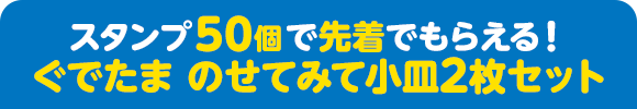 スタンプ50個で先着でもらえる！ ぐでたま のせてみて小皿2枚セット