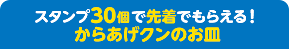 スタンプ30個で先着でもらえる！ からあげクンのお皿