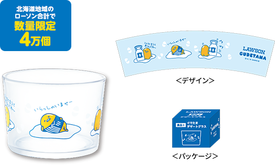 北海道地域のローソン合計で数量限定4万個