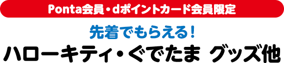 Ponta会員・dポイントカード会員限定 先着でもらえる！ ハローキティ・ぐでたま グッズ他