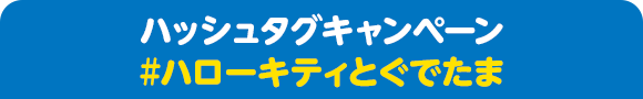 ハッシュタグキャンペーン #ハローキティとぐでたま