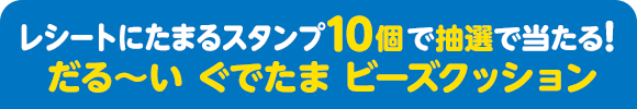 レシートにたまるスタンプ10個で抽選で当たる！ だる～い ぐでたま ビーズクッション