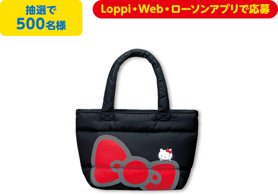 抽選で500名様 Loppi・Web・ローソンアプリで応募