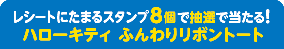 レシートにたまるスタンプ8個で抽選で当たる！ ハローキティ ふんわりリボントート