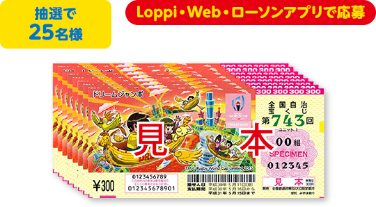 抽選で25名様 Loppi・Web・ローソンアプリで応募