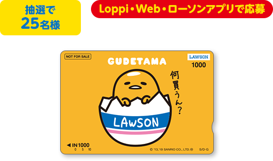 抽選で25名様 Loppi・Web・ローソンアプリで応募