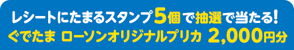 レシートにたまるスタンプ5個で抽選で当たる！ ぐでたま ローソンオリジナルプリカ 2,000円分