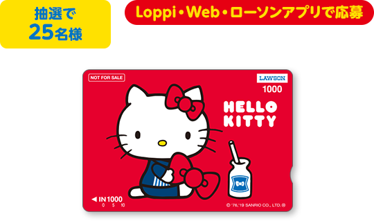 抽選で25名様 Loppi・Web・ローソンアプリで応募