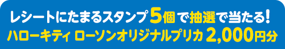 レシートにたまるスタンプ5個で抽選で当たる！ ハローキティ ローソンオリジナルプリカ 2,000円分