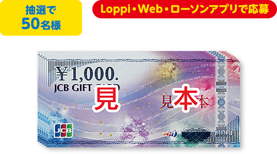 抽選で50名様 Loppi・Web・ローソンアプリで応募