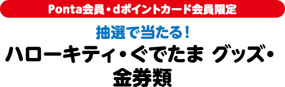 Ponta会員・dポイントカード会員限定 抽選で当たる！ ハローキティ・ぐでたま グッズ・金券類