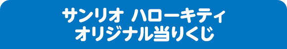 サンリオ ハローキティ オリジナル当りくじ