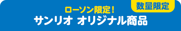 数量限定 ローソン限定！ サンリオ オリジナル商品