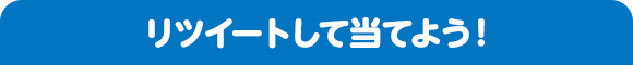 リツイートして当てよう！