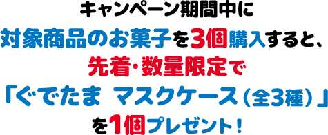 ぐでたま マスクケースがもらえる！｜冬の サンリオ フェア｜ローソン