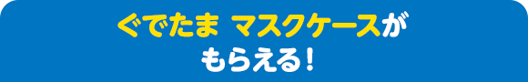 ぐでたま マスクケースがもらえる！