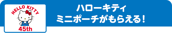 ハローキティ ミニポーチがもらえる！