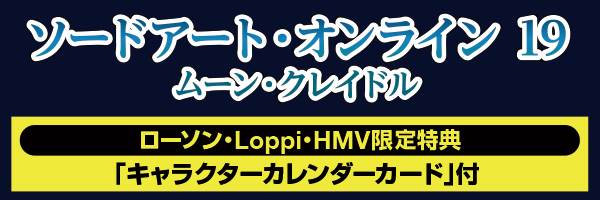 ソードアート・オンライン19 ムーン・クレイドル（ローソン・Loppi・HMV限定特典）「キャラクターカレンダーカード」付