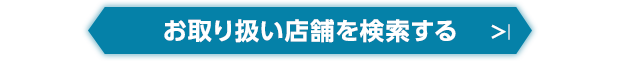 お取り扱い店舗を検索する