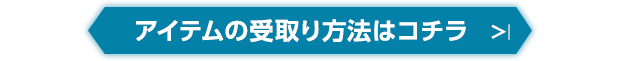 アイテムの受取り方法はコチラ
