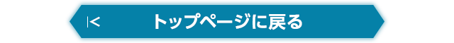 トップページに戻る