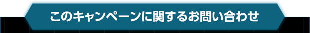 このキャンペーンに関するお問い合わせ