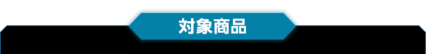 対象商品