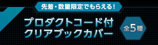 先着・数量限定でもらえる!プロダクトコード付クリアブックカバー全5種