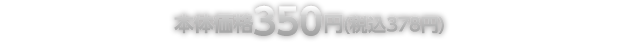 本体価格350円(税込378円)