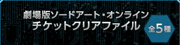 劇場版ソードアート・オンライン チケットクリアファイル 全5種