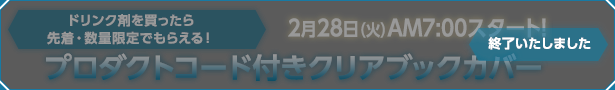 プロダクトコード付クリアブックカバー