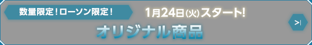 オリジナル商品