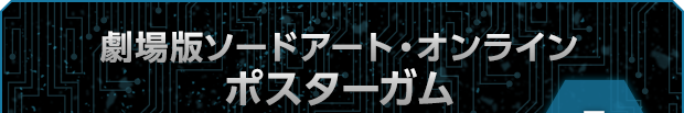 劇場版ソードアート・オンライン ポスターガム 全5種