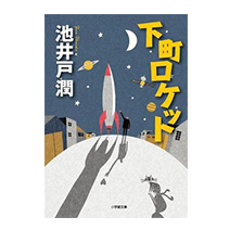 下町ロケットタイアップ商品｜ローソン