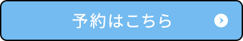 予約はこちら