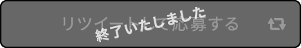リツイートして応募する 終了いたしました
