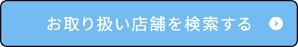 お取り扱い店舗を検索する