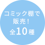 コミック棚で販売! 全10種