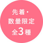 先着・数量限定全3種