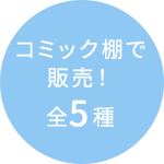 コミック棚で販売! 全5種