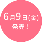 6月9日(金)発売!