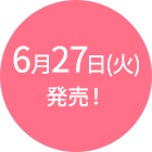 6月27日(火)発売!