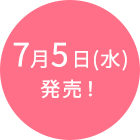 7月5日(水)発売!